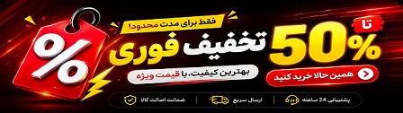 تخفیف شگفت انگیز 