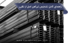 راهنمای کامل تشخیص تیرآهن اصل از تقلبی