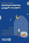بسته بیمه ای 20-20 ویژه ایام نوروز/بیمه ایران با مردم ایران
