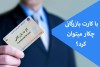 با کارت بازرگانی چکار میتوان کرد؟ + صفر تا ۱۰۰ کار با کارت بازرگانی