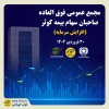 برگزاری مجمع عمومی فوق العاده صاحبان سهام بیمه کوثر