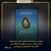 ونمایی از برنامه‌ها و دستاوردهای جدید شرکت نفت سپاهان در بیست و نهمین نمایشگاه بین‌المللی نفت، گاز