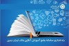 سامانه جامع آموزش آنلاین کارکنان بانک ایران زمین راه اندازی شد