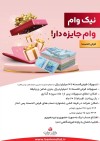 با نیک وام بانک ملت هم وام بگیرید، هم در قرعه کشی میلیاردها ریال جایزه نقدی شرکت کنید