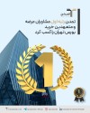 تمدن رتبه اول مشاورین عرضه و متعهدین خرید بورس تهران را کسب کرد