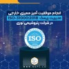 انجام موفقیت آمیز ممیزی خارجی مدیریت ریسک ISO-31000:2018 در شرکت پتروشیمی نوری