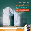 لیست شعب کشیک بانک سپه در روز پنجشنبه بیست و دوم خردادماه