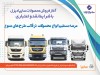 آغاز فروش نقدی، اعتباری و تسهیلاتی محصولات سنگین سایپادیزل + بخشنامه