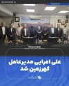 «علی امرایی» مدیرعامل گهرزمین شد