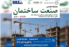 ششمین نمایشگاه تخصصی صنعت ساختمان ساری با حضور گسترده فعالان صنعت برگزار می شود