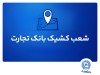 شعب کشیک بانک تجارت برای روز پنج‌شنبه 20شهریور
