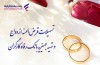 پرداخت بیش از 7.7۰۰ میلیارد ریال تسهیلات ازدواج در مهر ماه سال جاری