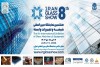 تهران میزبان هشتمین نمایشگاه شیشه و تجهیزات وابسته می شود