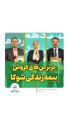 روایت موفقیت در فروش بیمه های زندگی