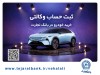 ثبت‌نام خودروی وارداتی مزدا هیبریدی با وکالتی کردن حساب بانک تجارت