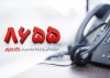سامانه نظارت و ارتباطات مردمی بانک شهر آماده پاسخگویی ۲۴ ساعته به هموطنان