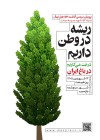 کاشتِ ۱۵۳۰۰۰ نهال به یاد ۱۵۳ شهید مدرسه میناب  /آغاز پویش مردمی کاشت نهال