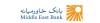 اسامی شعب کشیک بانک خاورمیانه تا تاریخ ۱۴۰۵/۰۱/۱۷