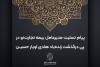 پیام تسلیت مدیرعامل بیمه تجارت‌نو در پی درگذشت زنده‌یاد هادی اویار حسین