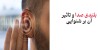 صدای انفجار چه بلایی سر گوش می‌آورد؟